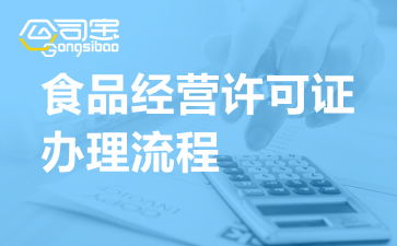 河南開(kāi)封食品經(jīng)營(yíng)許可證辦理流程、申請(qǐng)地點(diǎn)及代辦服務(wù)解析